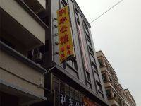 中山利丰公馆 - 酒店外部