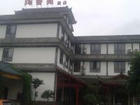彭州陶香苑酒店