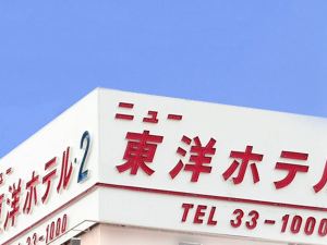 新東洋飯店2