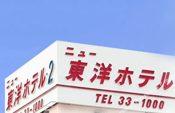 新東洋酒店2