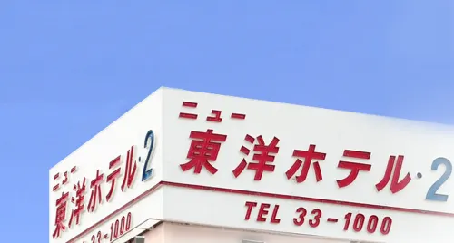 New Toyo Hotel 2 - น้ำพุร้อน