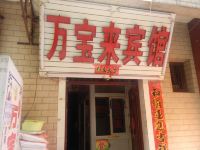 万宝来宾馆(西安何家营新村店)