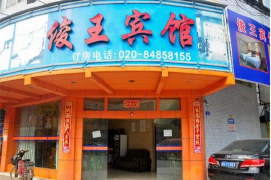 广州俊王宾馆预订价格,联系电话位置地址【携程酒店】