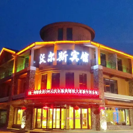 Changbai Mountain Woersi Hotel (Changbai Mountain West Scenic Area Ticket Office)