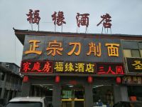 五台山福缘酒店