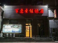 大连百惠圣佳旅店