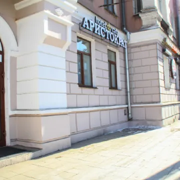 Аристократ