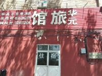 沧州华元旅馆 - 酒店外部