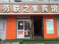 青岛劳联之家宾馆