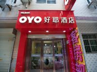 OYO西安好耶酒店 - 酒店外部