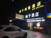 杭州柚子创意酒店 - 酒店外部