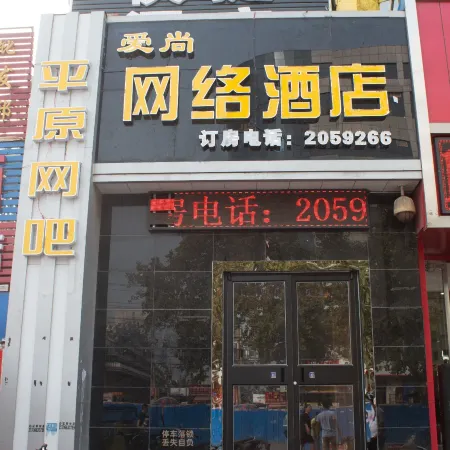 Aishang Internet Hotel (Xinxiang Pangdonglai Erpang)