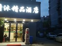 清沐精品酒店(南京水西门大街莫愁湖店) - 酒店外部