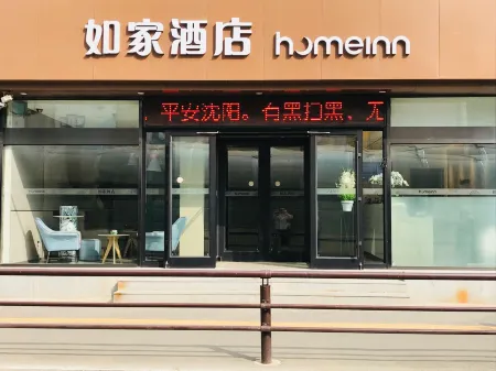 如家酒店·neo（瀋陽五愛市場風雨壇街店）