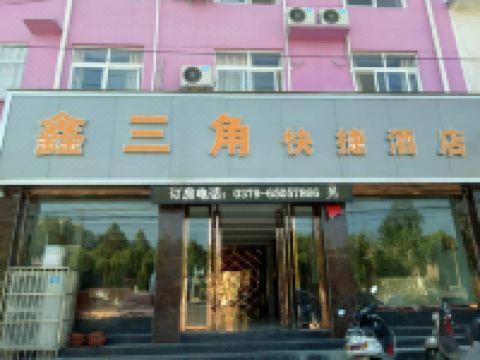 洛阳洛宁鑫三角快捷酒店
