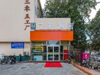 7天连锁酒店(北京电影学院牡丹园地铁站店)