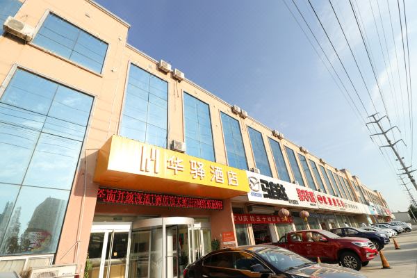 如家联盟·华驿酒店(莒县山东北路创业大学店)