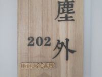 溧阳栖迟原舍客栈 - 普通大床房