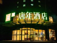 唐年酒店(邯郸107国道店) - 酒店外部