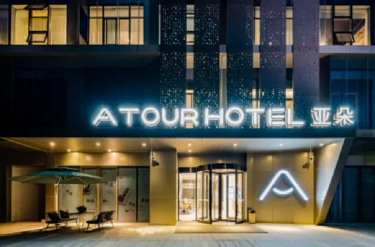 杭州未來科技城海創園地鐵站亞朵酒店 鄰近阿里巴巴西溪園區的酒店