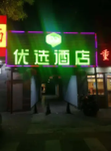 99inn Selected Hotel (Beijing Jiaotong University Peking University Dental Hospital) Отели в г. Пекин