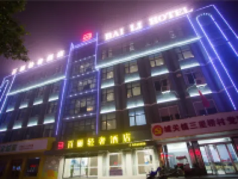 霍邱百麗輕奢酒店 霍邱酒店