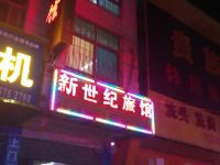 正阳新世纪旅馆 - 酒店外部