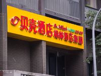 贝壳酒店(重庆观音桥北城天街店)