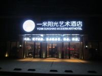 枣阳一米阳光艺术酒店 - 标准双人间