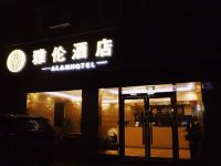 郫县雅伦酒店