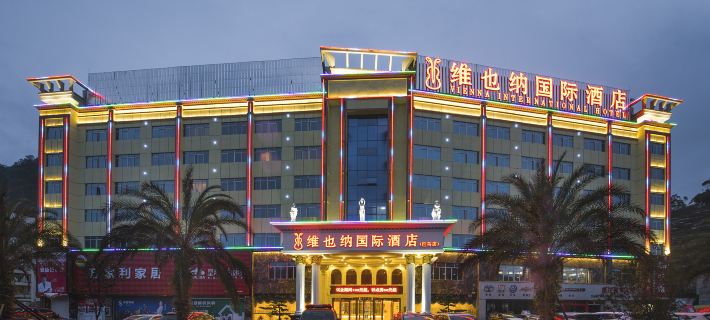 維也納國際飯店（巴馬店） 巴馬住宿飯店
