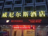 衡阳威尼尔斯酒店 - 酒店外部