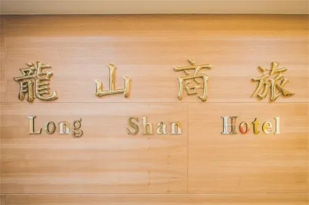 Longshan Hotel Отели рядом с достопримечательностью «Bopiliao Ancient Street»