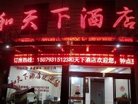 婺源和天下大酒店