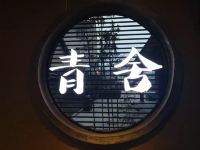 青舍客栈(武侯祠诸葛古镇店) - 公共区域