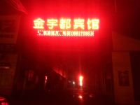 西安金宇都宾馆 - 酒店外部