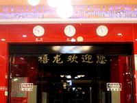 禧龙宾馆(哈尔滨宣化店) - 酒店外部
