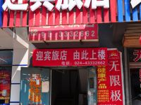 本溪县迎宾旅店 - 酒店外部