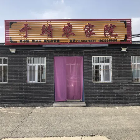 塞罕壩于靖農家院