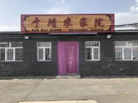塞罕壩于靖農家院