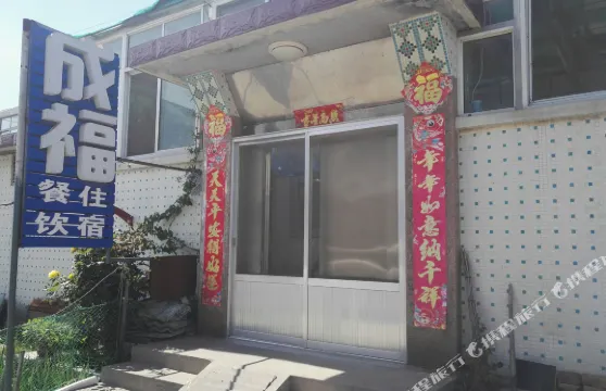 榮成成福漁家樂