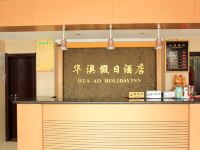 松滋华澳假日酒店 - 大堂酒廊