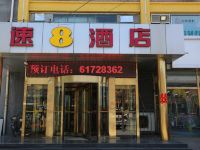 速8酒店(北京昌平小汤山店)