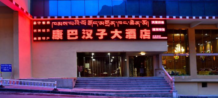 Yajiang Kangba Hanzi Hotel Hotels in Yajiang