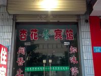 永济杏花宾馆 - 酒店外部