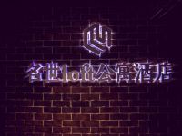 巴东名世loft公寓酒店 - 其他