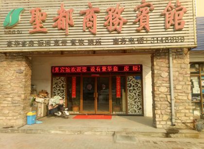 泗水聖都商務賓館