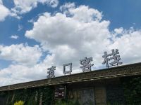 宜川渡口客栈 - 酒店外部