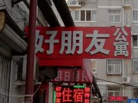 保定好朋友公寓 - 酒店外部