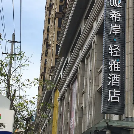 Xana Lite Hotel (Cangxi County Government Jingang International)